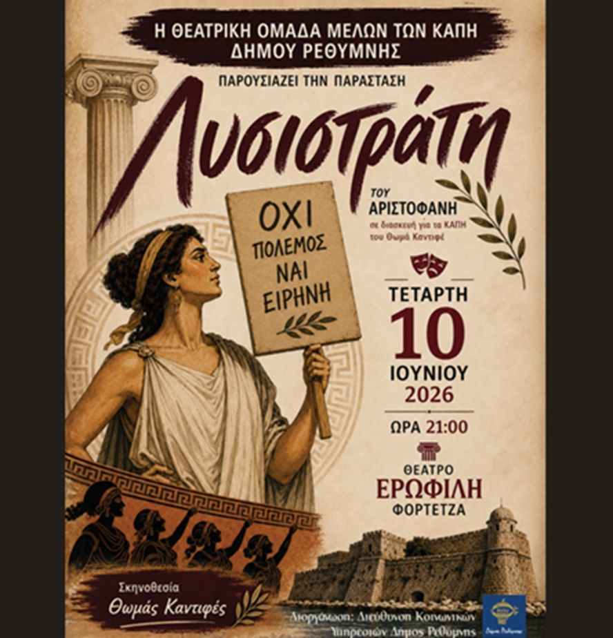Η «Λυσιστράτη» του Αριστοφάνη από τα ΚΑΠΗ του Δήμου Ρεθύμνης στη Φορτέτζα