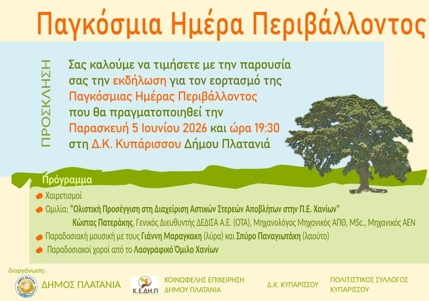 Εορτασμός της Παγκόσμιας Ημέρας Περιβάλλοντος στον Κυπάρισσο, του Δήμου Πλατανιά
