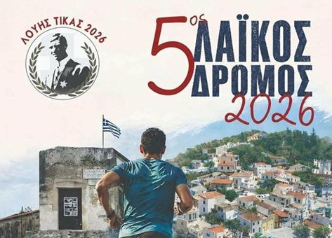 Ρέθυμνο: 5ος Λαϊκός Αγώνας Δρόμου «Λούης Τίκας 2026»