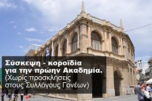 Πρώην Ακαδημία: Ο Δήμος ξέχασε να βάλει στη λίστα καλεσμένων τους… ενδιαφερόμενους