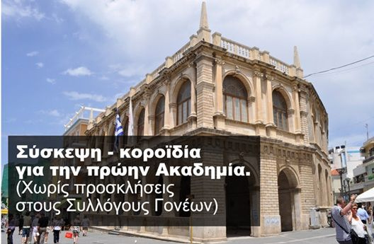 Πρώην Ακαδημία: Ο Δήμος ξέχασε να βάλει στη λίστα καλεσμένων τους… ενδιαφερόμενους