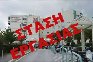 Στα «κάγκελα» οι εργαζόμενοι: 3ωρη στάση εργασίας και συγκέντρωση στην 7η ΥΠΕ για τα Βαρέα και Ανθυγιεινά