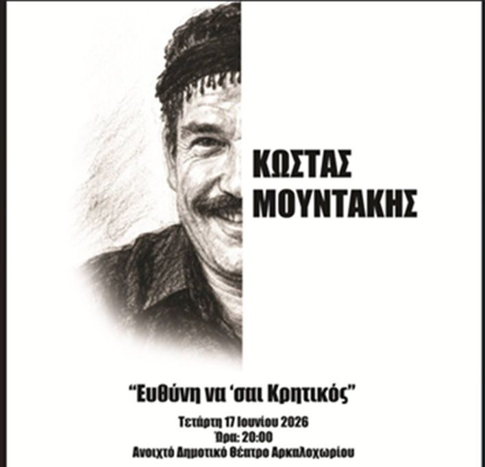 «Ευθύνη να ’σαι Κρητικός»: Αφιέρωμα στα 100 χρόνια από τη γέννηση του Κώστα Μουντάκη στο Αρκαλοχώρι