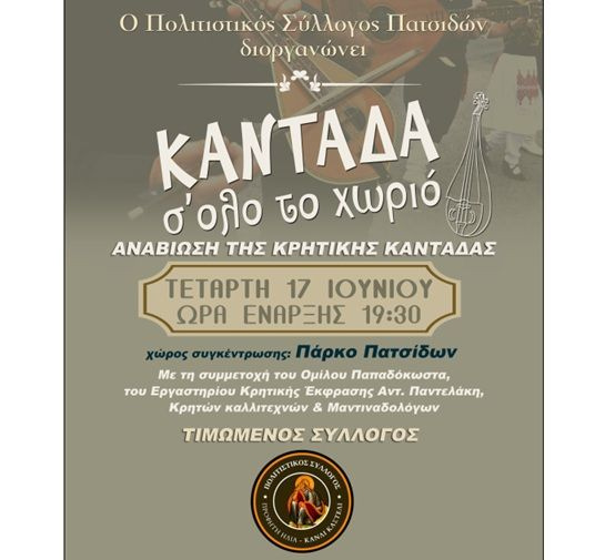 Αναβίωση Κρητικής Καντάδας αύριο στις Πατσίδες