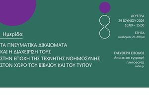 Ημερίδα του ΟΣΔΕΛ: «Τα Πνευματικά Δικαιώματα και η διαχείρισή τους στην εποχή της Τεχνητής Νοημοσύνης στον χώρο του Βιβλίου και του Τύπου»