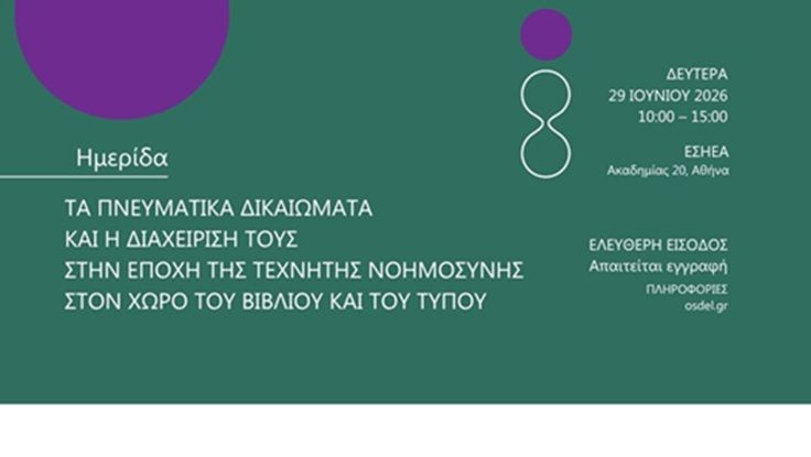 Ημερίδα του ΟΣΔΕΛ: «Τα Πνευματικά Δικαιώματα και η διαχείρισή τους στην εποχή της Τεχνητής Νοημοσύνης στον χώρο του Βιβλίου και του Τύπου»