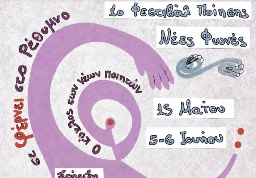 Βήμα στις νέες ποιητικές φωνές της χώρας δίνει Φεστιβάλ Ποίησης στο Ρέθυμνο