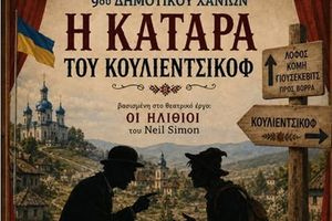 9ο Δημοτικό Σχολείο Χανίων: Όταν οι μαθητές της ΣΤ’ τάξης σπάνε την «Κατάρα του Κουλιέντσικοφ»