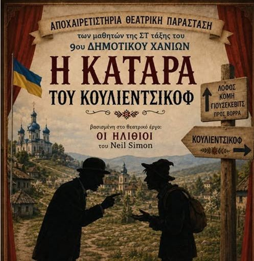 9ο Δημοτικό Σχολείο Χανίων: Όταν οι μαθητές της ΣΤ’ τάξης σπάνε την «Κατάρα του Κουλιέντσικοφ»