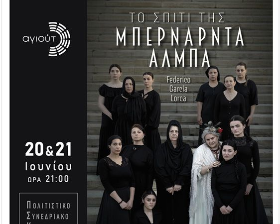 «Το Σπίτι της Μπερνάρντα Άλμπα» του Federico García Lorca έρχεται στη σκηνή του ΠΣΚH
