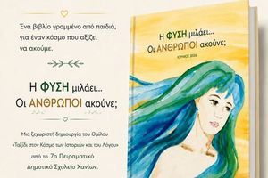 “Η φύση μιλάει… Οι άνθρωποι ακούνε;”