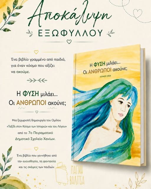 “Η φύση μιλάει… Οι άνθρωποι ακούνε;”