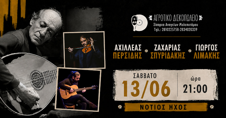 Τρεις σημαντικοί μουσικοί συναντώνται στο Αγροτικό Δισκοπωλείο