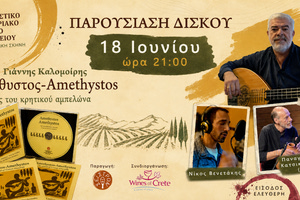 Παρουσιάζεται η νέα δουλειά του Γιάννη Καλομοίρη με δοκιμή κρασιών
