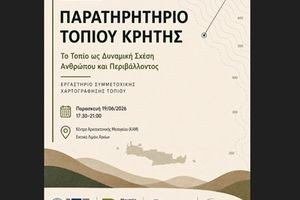 Εσπερίδα για το Παρατηρητήριο Τοπίου Κρήτης