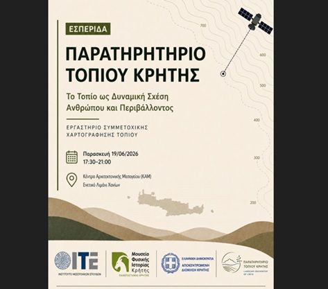 Εσπερίδα για το Παρατηρητήριο Τοπίου Κρήτης
