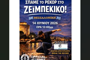 Θεσσαλονίκη: Εκατοντάδες πολίτες θα χορέψουν ζεϊμπέκικο στην Αριστοτέλους διεκδικώντας ρεκόρ Guinness
