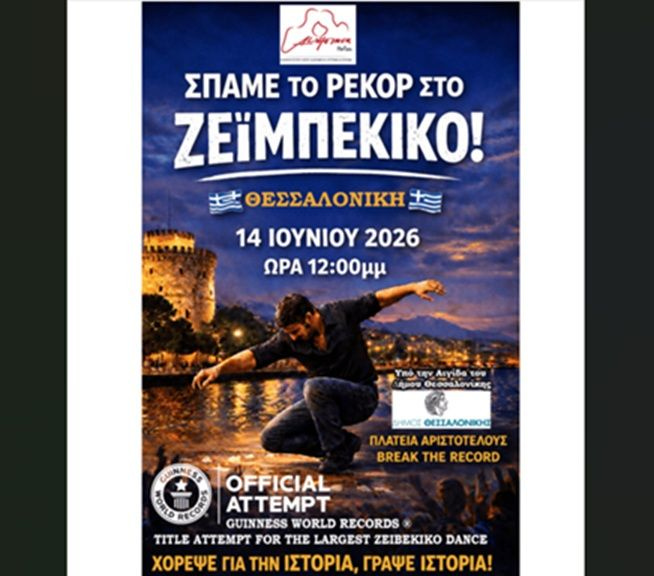 Θεσσαλονίκη: Εκατοντάδες πολίτες θα χορέψουν ζεϊμπέκικο στην Αριστοτέλους διεκδικώντας ρεκόρ Guinness