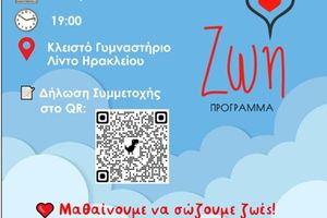 Πρόσκληση για δωρεάν σεμινάριο ΚΑΡΠΑ τη Δευτέρα 6 Ιουλίου στο πλαίσιο του Προγράμματος «ΖΩΗ» της Περιφέρειας Κρήτης