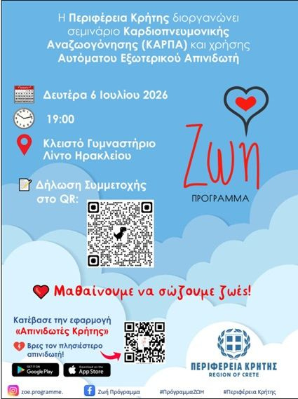 Πρόσκληση για δωρεάν σεμινάριο ΚΑΡΠΑ τη Δευτέρα 6 Ιουλίου στο πλαίσιο του Προγράμματος «ΖΩΗ» της Περιφέρειας Κρήτης