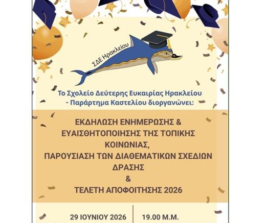 Τελετή Αποφοίτησης του Παραρτήματος Καστελλίου, τη Δευτέρα 29 Ιουνίου και έναρξη εγγραφών στο Σχολείο Δεύτερης Ευκαιρίας