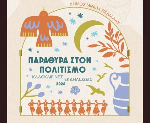 Πάνω από 150 εκδηλώσεις συνθέτουν το πολιτιστικό καλοκαίρι του Δήμου Μινώα Πεδιάδας