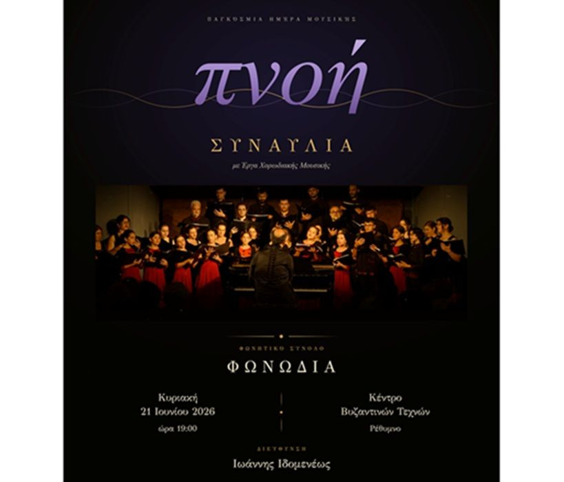 Η ΦΩΝΩΔΙΑ στο Ρέθυμνο την Κυριακή 21 Ιουνίου!