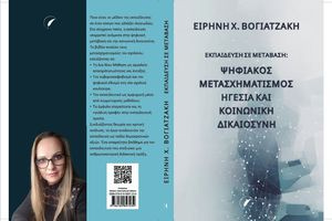 Παρουσίαση του επίκαιρου βιβλίου «Εκπαίδευση σε Μετάβαση» της Ειρήνης Χ. Βογιατζάκη στον Κρουσώνα