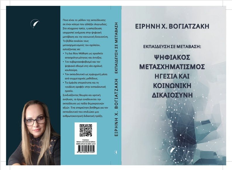 Παρουσίαση του επίκαιρου βιβλίου «Εκπαίδευση σε Μετάβαση» της Ειρήνης Χ. Βογιατζάκη στον Κρουσώνα