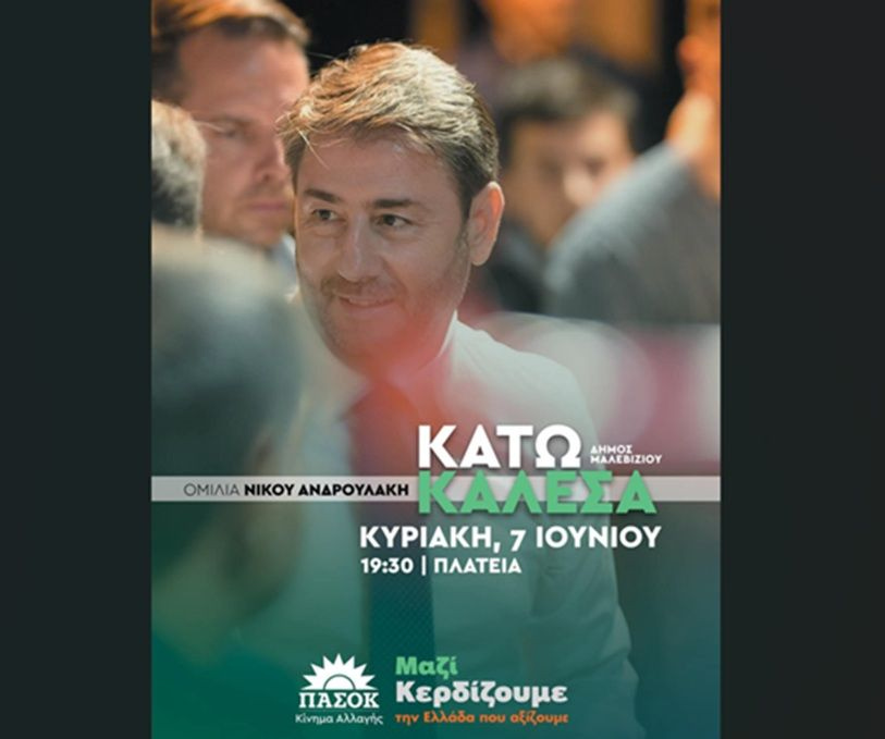 Στο Ηράκλειο ο Νίκος Ανδρουλάκης την Κυριακή 7 Ιουνίου
