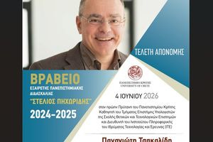 Απονομή Βραβείου Εξαίρετης Πανεπιστημιακής Διδασκαλίας «Στέλιου Πηχωρίδη» στο Ηράκλειο