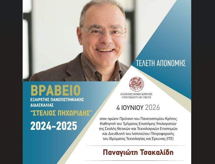 Απονομή Βραβείου Εξαίρετης Πανεπιστημιακής Διδασκαλίας «Στέλιου Πηχωρίδη» στο Ηράκλειο