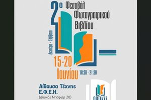 Οπτικές Αφηγήσεις: 2ο Φεστιβάλ Φωτογραφικού Βιβλίου