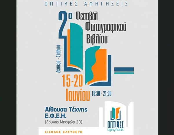 Οπτικές Αφηγήσεις: 2ο Φεστιβάλ Φωτογραφικού Βιβλίου