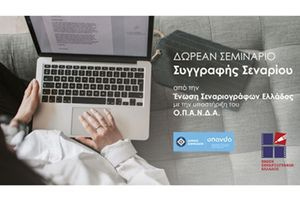 Σεμινάριο Συγγραφής Σεναρίου της Ε.Σ.Ε. με την υποστήριξη του Ο.Π.Α.Ν.Δ.Α