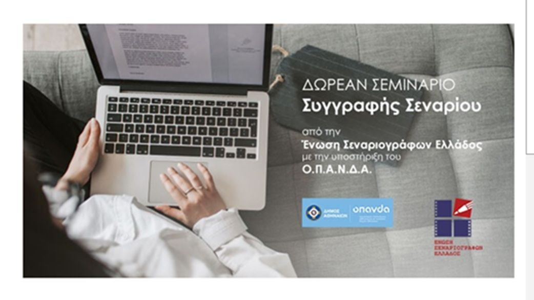 Σεμινάριο Συγγραφής Σεναρίου της Ε.Σ.Ε. με την υποστήριξη του Ο.Π.Α.Ν.Δ.Α
