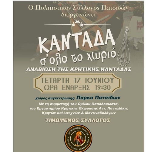 Πατσίδες 2026: Αναβίωση της Κρητικής Καντάδας με τιμές στην παράδοση και την ιατρική κοινότητα