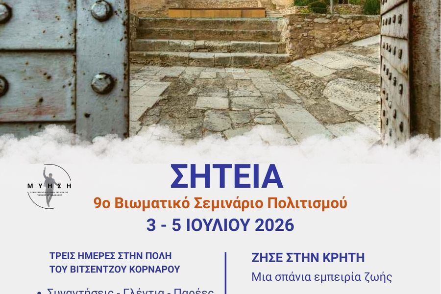Στην Σητεία το 9ο Βιωματικό Σεμινάριο Πολιτισμού