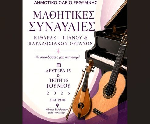 Οι σπουδαστές του Δημοτικού Ωδείου Ρεθύμνης ..επί σκηνής!