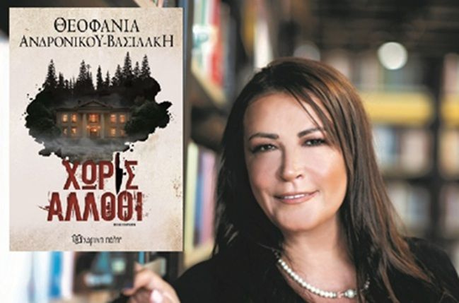 «Xωρίς άλλοθι»: Κυκλοφόρησε το νέο αστυνομικό μυθιστόρημα της Θεοφανίας Ανδρονίκου-Βασιλάκη