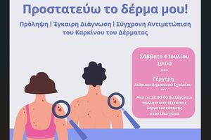 «Προστατεύω το δέρμα μου!»: Εκδήλωση ενημέρωσης και δωρεάν προληπτικού ελέγχου για τον καρκίνο του δέρματος, στην Γέργερη