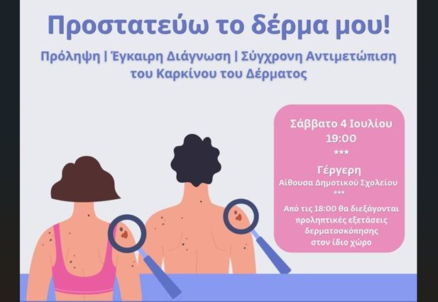 «Προστατεύω το δέρμα μου!»: Εκδήλωση ενημέρωσης και δωρεάν προληπτικού ελέγχου για τον καρκίνο του δέρματος, στην Γέργερη