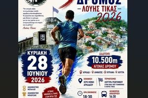 Ρέθυμνο: 5ος Λαϊκός Αγώνας «Λούης Τίκας» – Φόρος τιμής και μνήμης στον ήρωα από τη Λούτρα