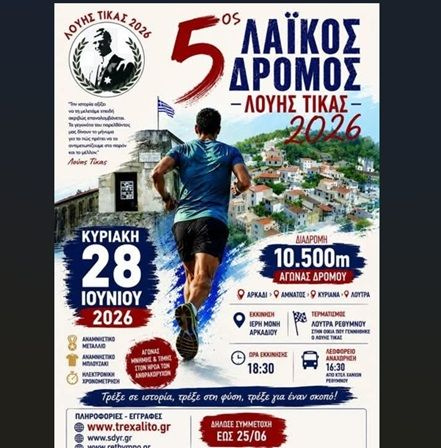 Ρέθυμνο: 5ος Λαϊκός Αγώνας «Λούης Τίκας» – Φόρος τιμής και μνήμης στον ήρωα από τη Λούτρα