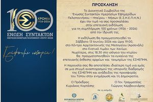 100 χρόνια ΕΣΗΕΠΗΝ: Ενδιαφέρουσες ομιλίες και ανάδειξη του πολύτιμου θησαυρού της Ένωσης και του Μουσείου Τύπου
