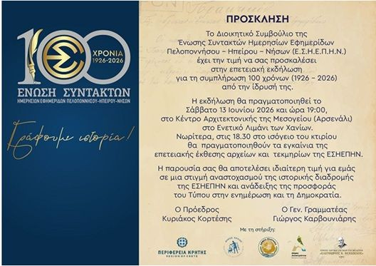 100 χρόνια ΕΣΗΕΠΗΝ: Ενδιαφέρουσες ομιλίες και ανάδειξη του πολύτιμου θησαυρού της Ένωσης και του Μουσείου Τύπου