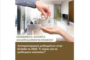 Αναπροσαρμογή μισθωμάτων στην Ελλάδα το 2026: Τι ισχύει για τα μισθώματα κατοικίας?