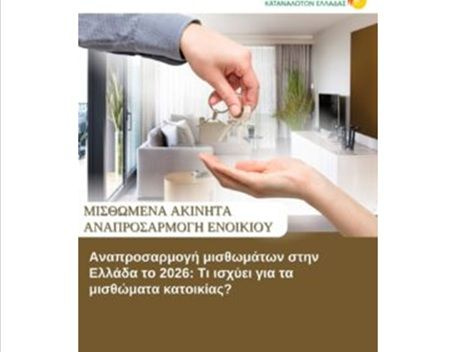 Αναπροσαρμογή μισθωμάτων στην Ελλάδα το 2026: Τι ισχύει για τα μισθώματα κατοικίας?