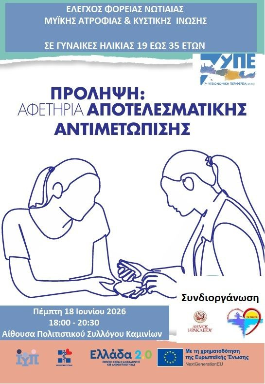 Δωρεάν προληπτικός γενετικός έλεγχος φορείας Νωτιαίας Μυϊκής Ατροφίας (SMA) και Κυστικής Ίνωσης