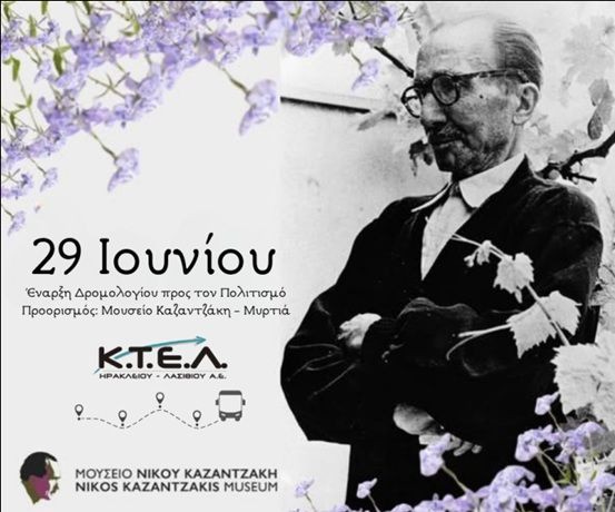 Έναρξη Δρομολογίου προς τον Πολιτισμό: Μυρτιά – Μουσείο Νίκου Καζαντζάκη
